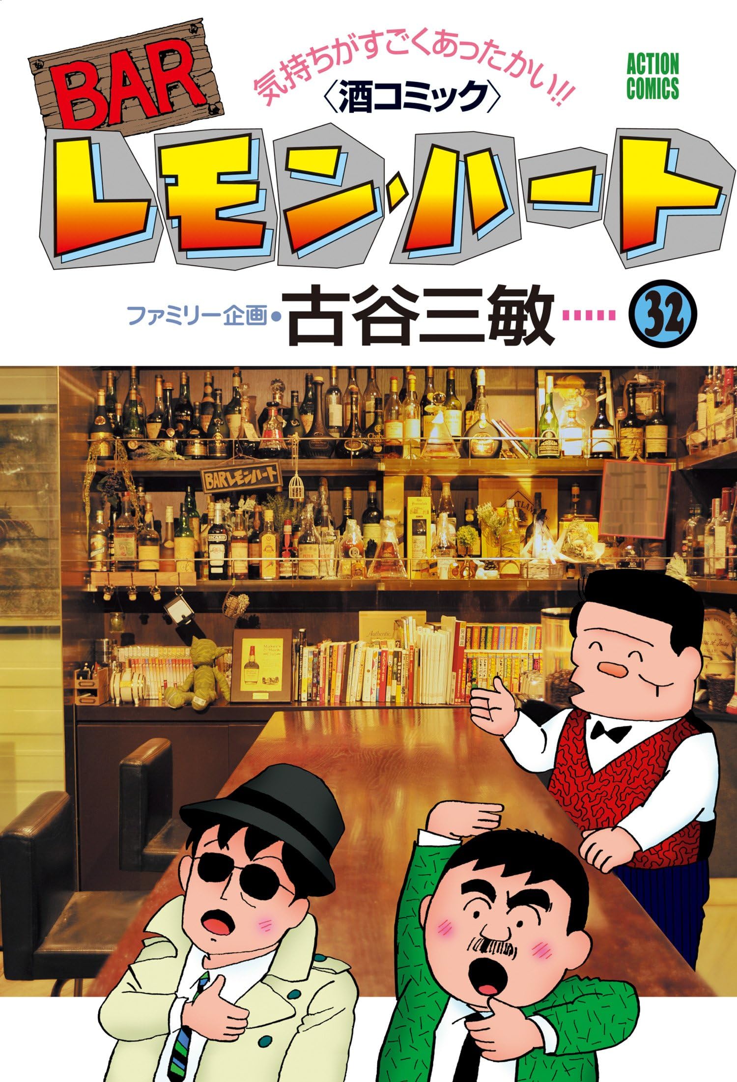 BARレモン・ハート ： 32 (アクションコミックス)