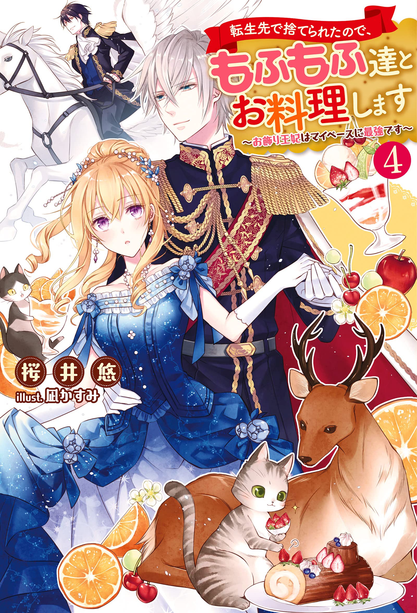 もふもふ　変更事項がございましたのでコメントにお越しいただきたいです 転生先で捨てられたので、もふもふ達とお料理します~お飾り王妃は