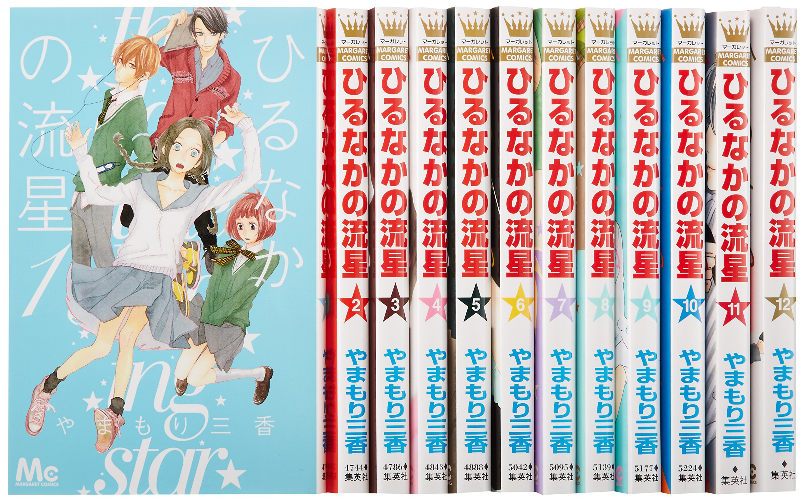 ひるなかの流星 コミック 1 12巻セット マーガレットコミックス やまもり 三香 本 通販 Amazon ひるなかの流星 コミック 1 12巻セット マーガレットコミックス やまもり 三香 本 通販 Amazon