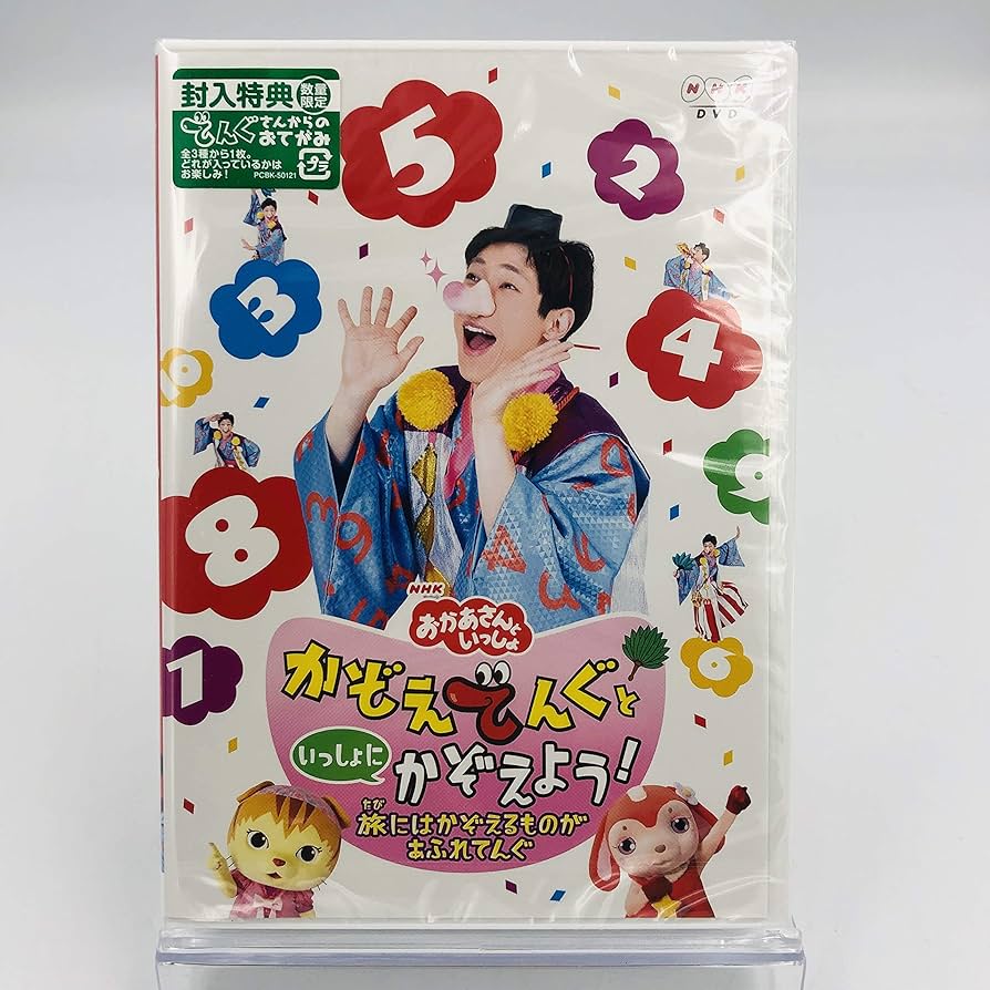 NHKおかあさんといっしょ かぞえてんぐ DVDセット Amazon.co.jp: 【初回限定でんぐさんからのおてがみ封入】NHK