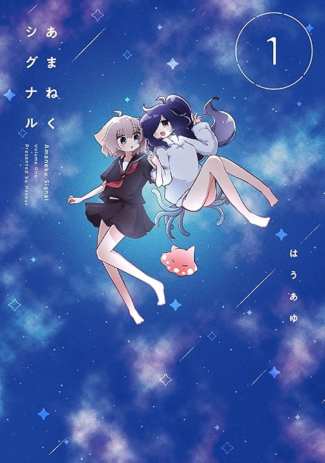 『あまねくシグナル　１巻』の表紙イラスト 電子書籍 漫画