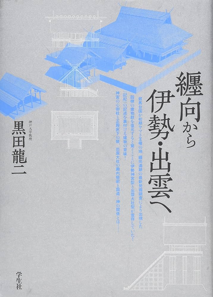 纒向から伊勢・出雲へ 纒向から伊勢・出雲へ | 黒田 龍二 |本 | 通販 | Amazon