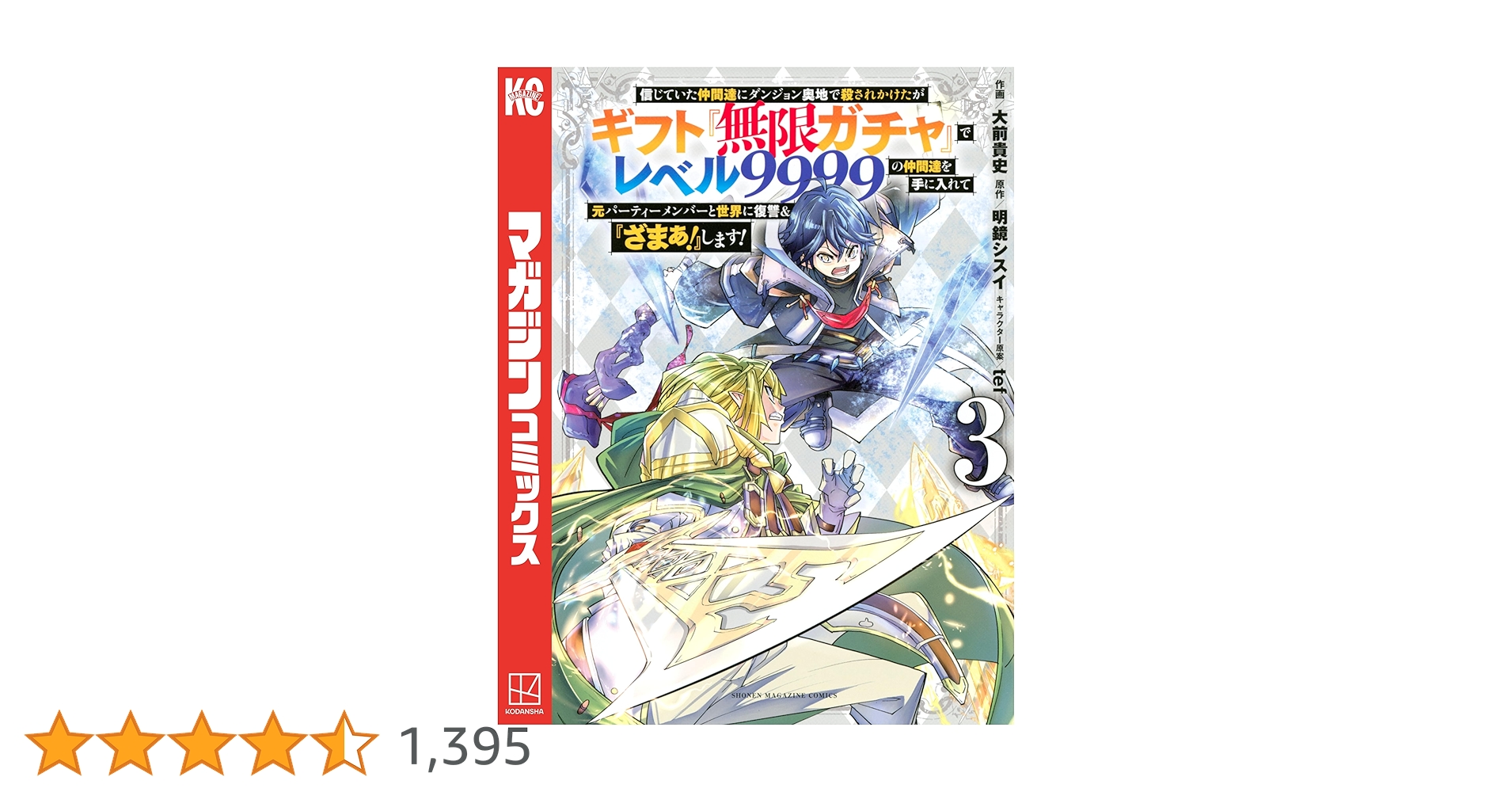 ギフト『無限ガチャ』でレベル9999　3巻〜17巻 信じていた仲間達にダンジョン奥地で殺されかけたがギフト『無限