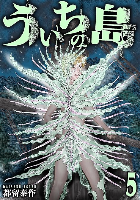 『ういちの島　5巻（完）』の表紙イラスト 電子書籍 漫画