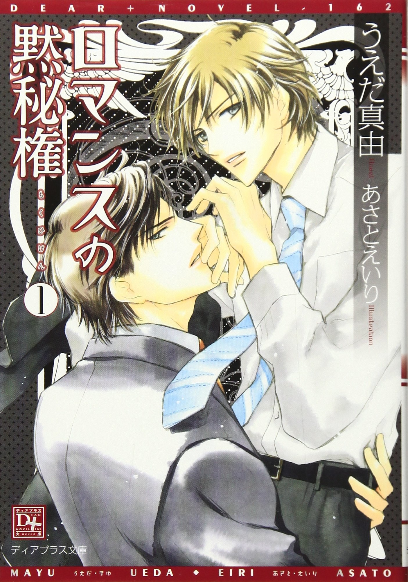 ロマンスの黙秘権 1 ディアプラス文庫 うえだ 真由 あさと えいり 本 通販 Amazon ロマンスの黙秘権 1 ディアプラス文庫 うえだ 真由 あさと えいり 本 通販 Amazon