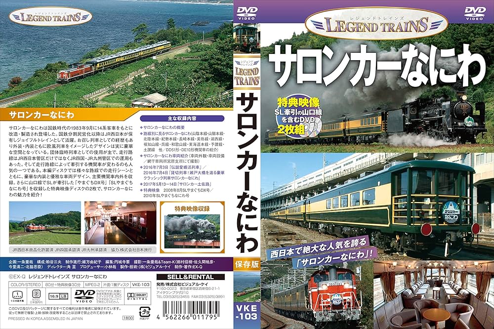 Amazon.co.jp: レジェンドトレインズ サロンカーなにわ【DVD2枚