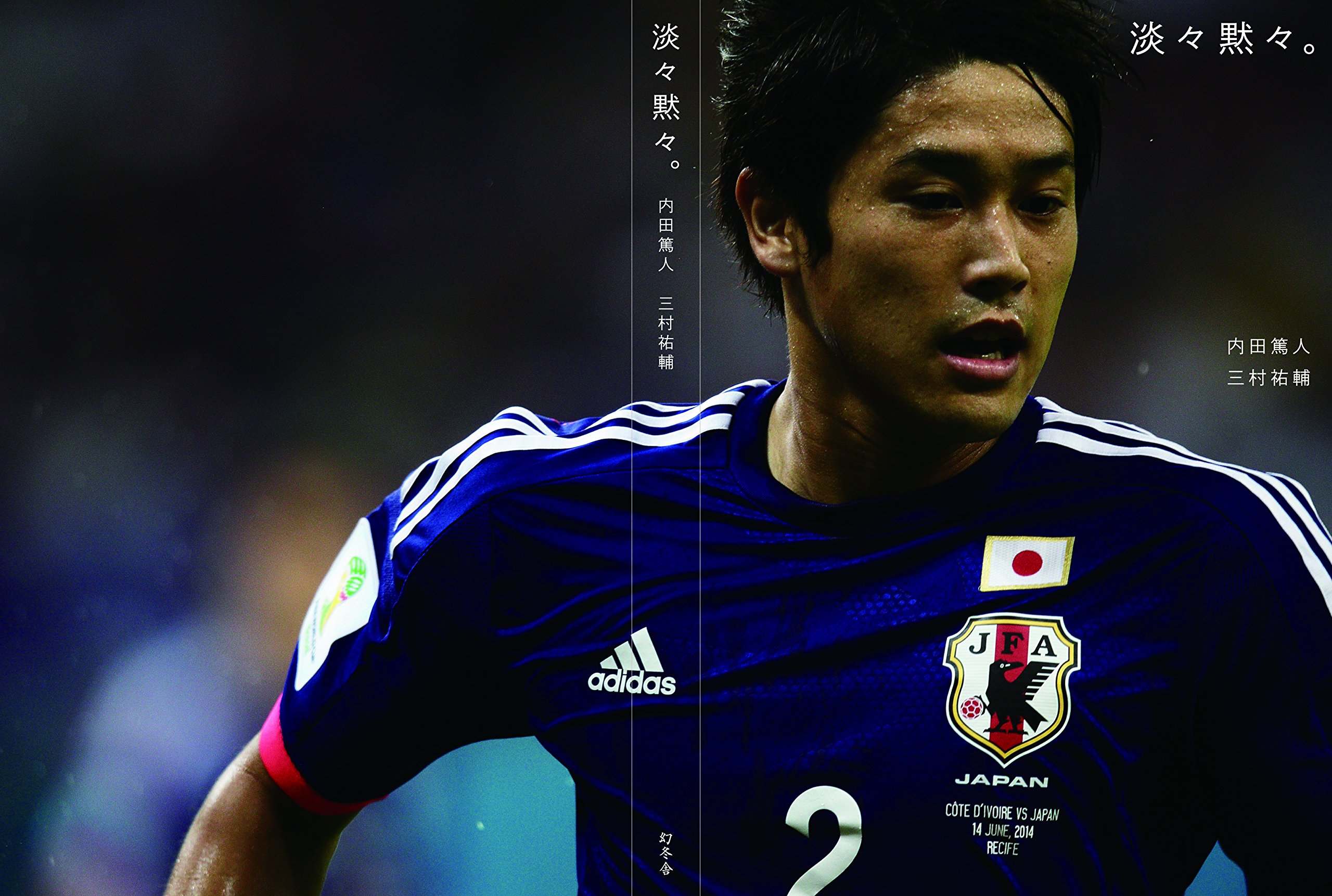 淡々黙々 内田 篤人 三村 祐輔 本 通販 Amazon