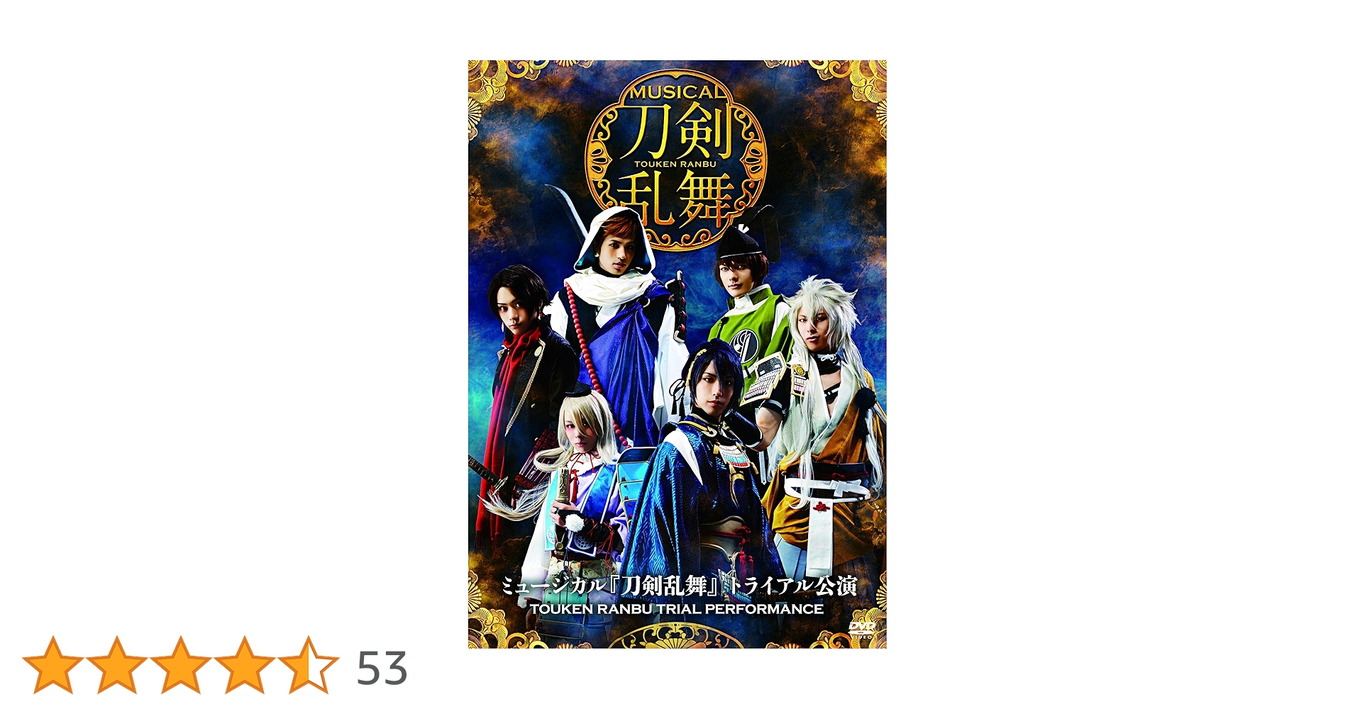 ミュージカル刀剣乱舞 DVD Amazon.co.jp: ミュージカル『刀剣乱舞』~三百年の子守唄~ [DVD