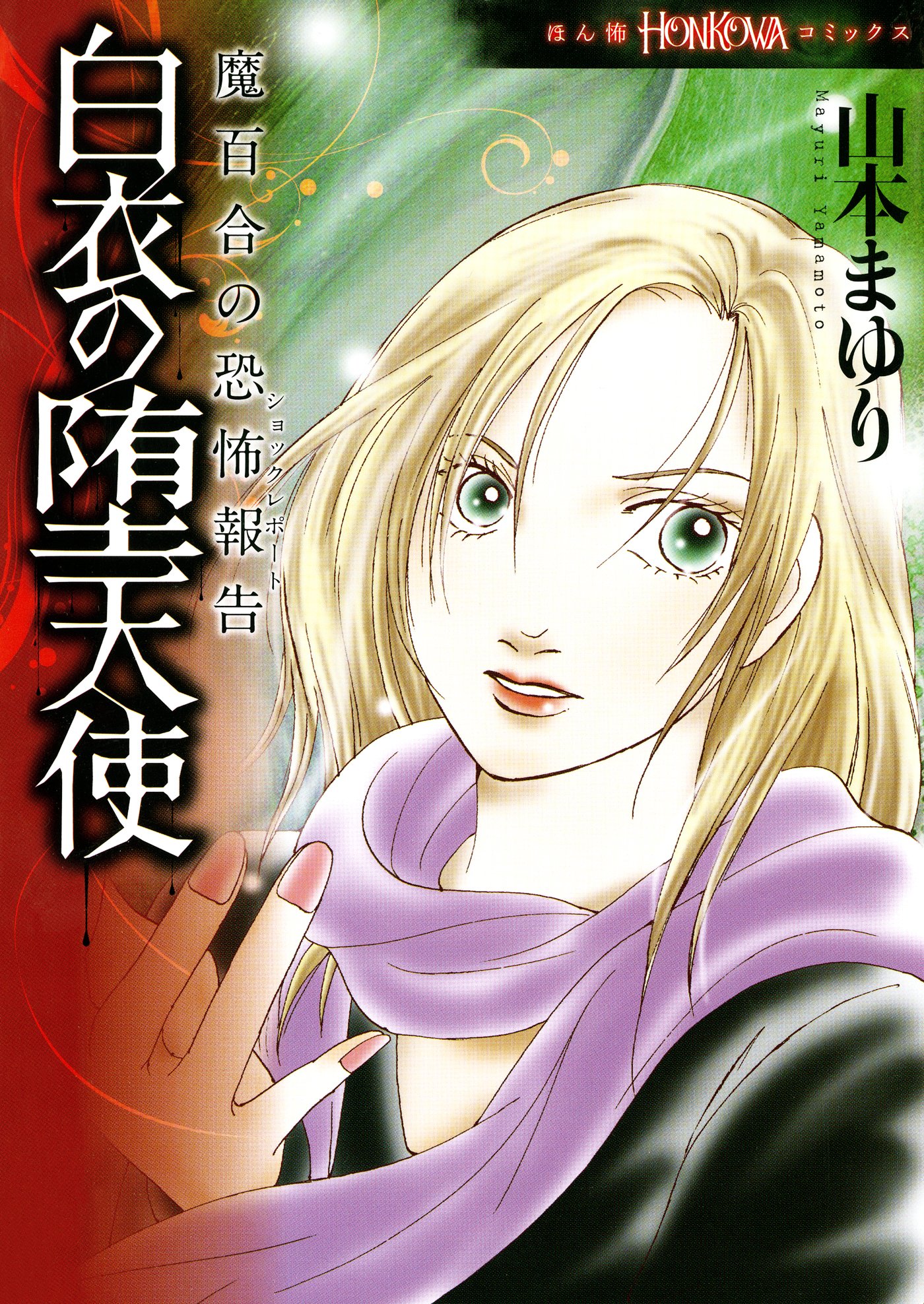 Amazon.co.jp: 山本 まゆり: 本、バイオグラフィー、最新アップデート