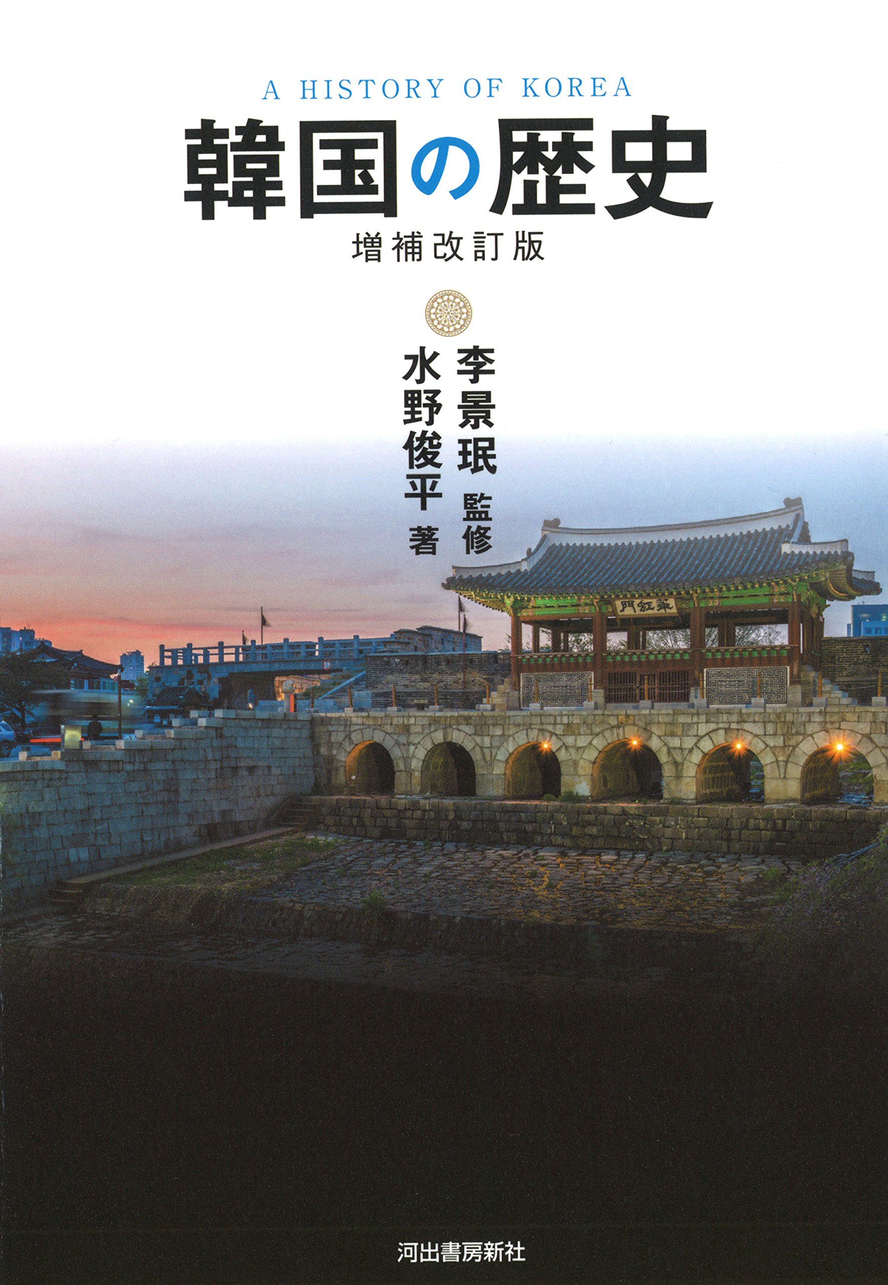 Amazon.co.jp: 韓国の歴史〈増補改訂版〉 : 水野 俊平, 李 景珉: 本