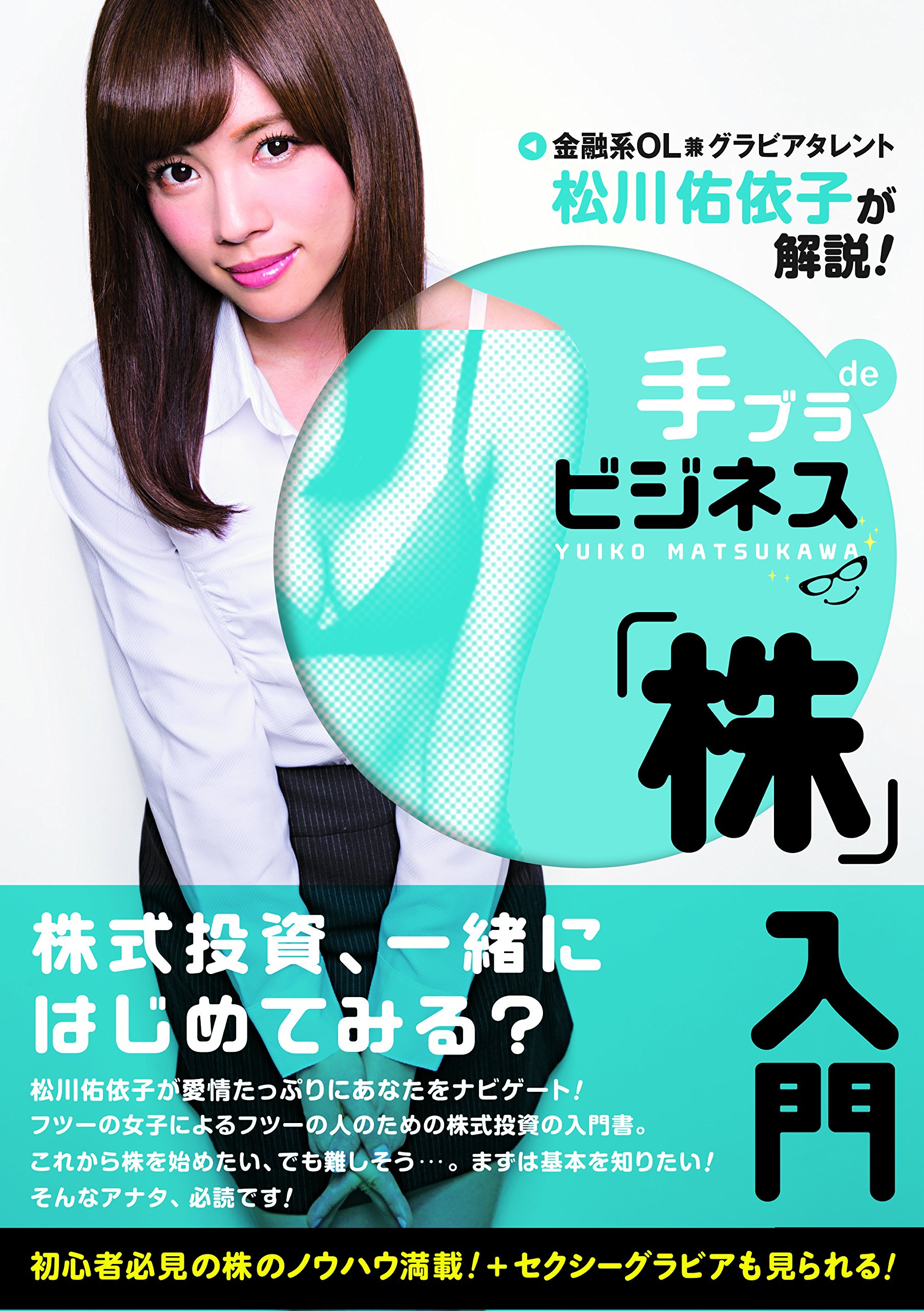 松川佑依子 手ブラdeビジネス 株入門 Tokyo News Mook 480号 松川 佑依子 本 通販 Amazon 松川佑依子 手ブラdeビジネス 株入門 Tokyo News Mook 480号 松川 佑依子 本 通販 Amazon