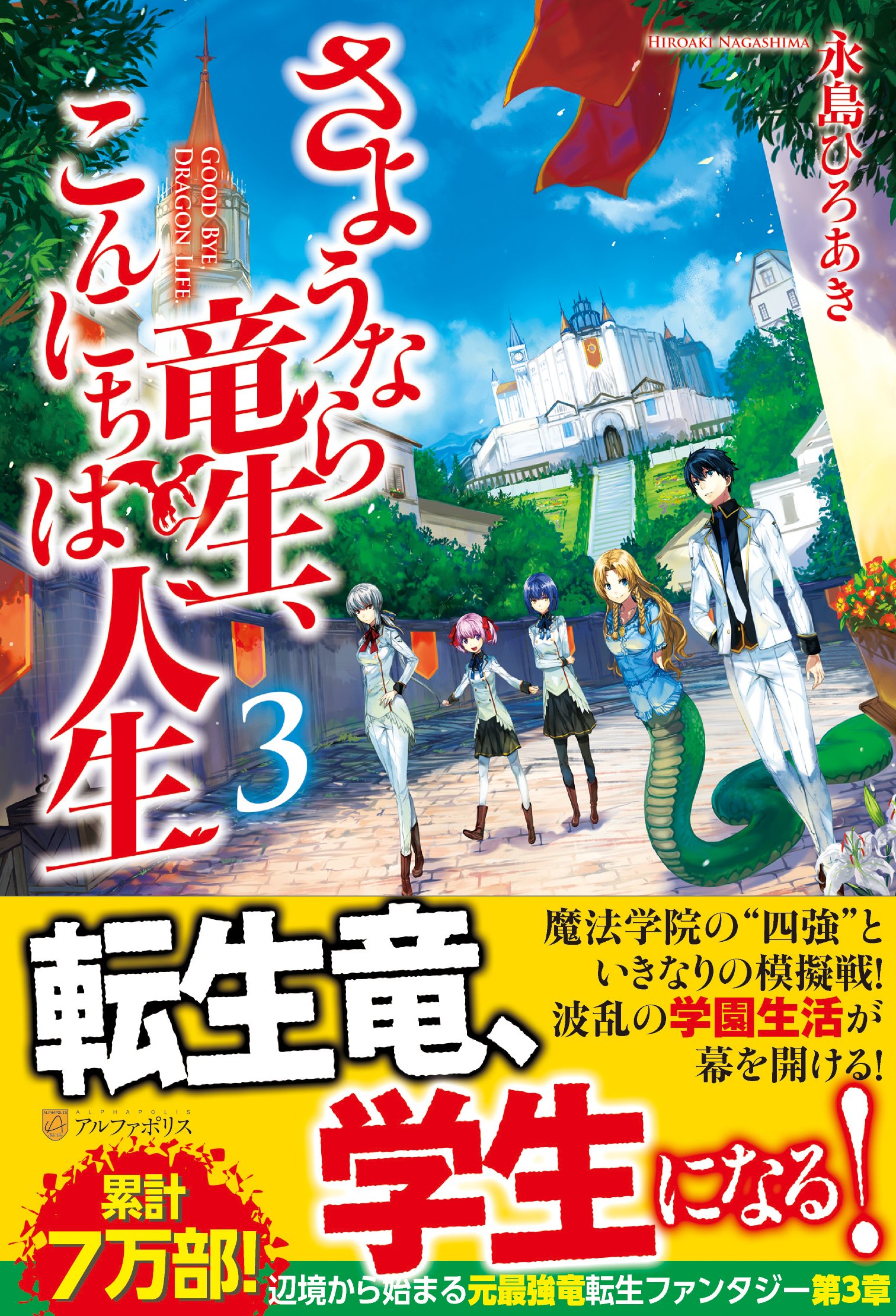 さようなら竜生 こんにちは人生 3 永島 ひろあき 市丸 きすけ 本 通販 Amazon