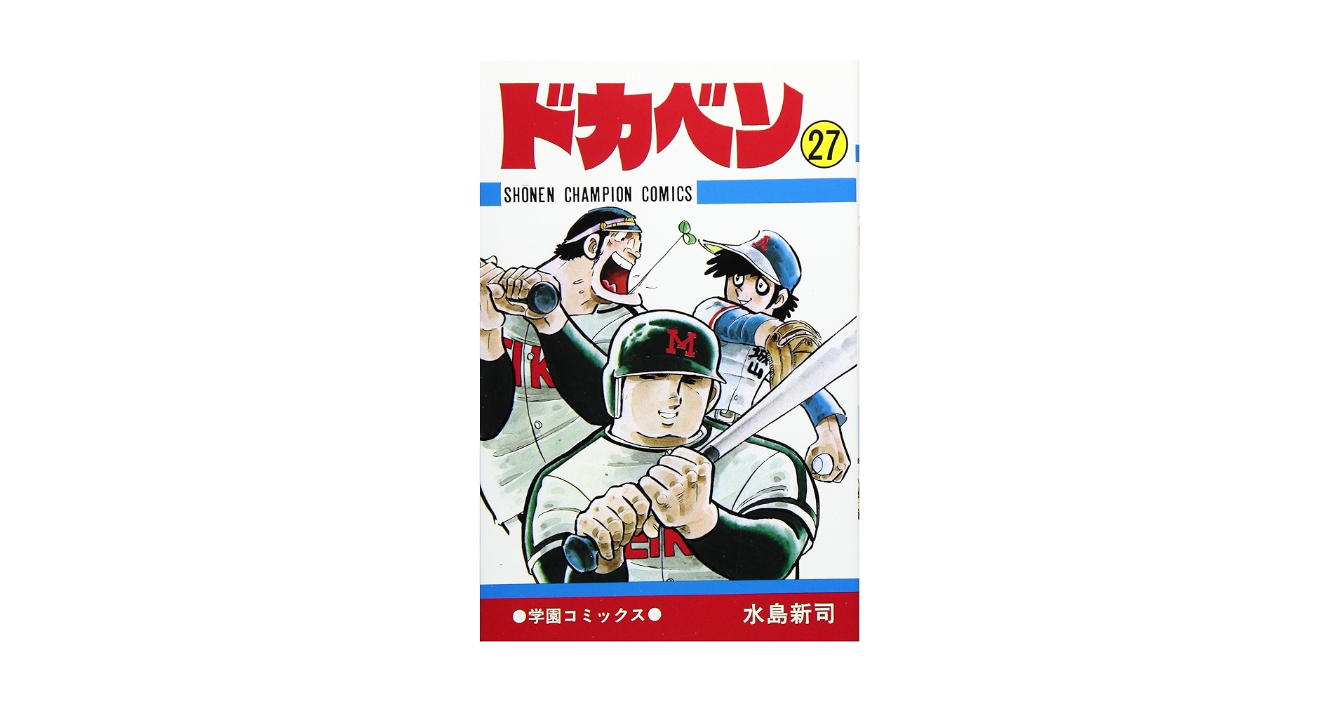Amazon.co.jp: ドカベン (27) (少年チャンピオン・コミックス