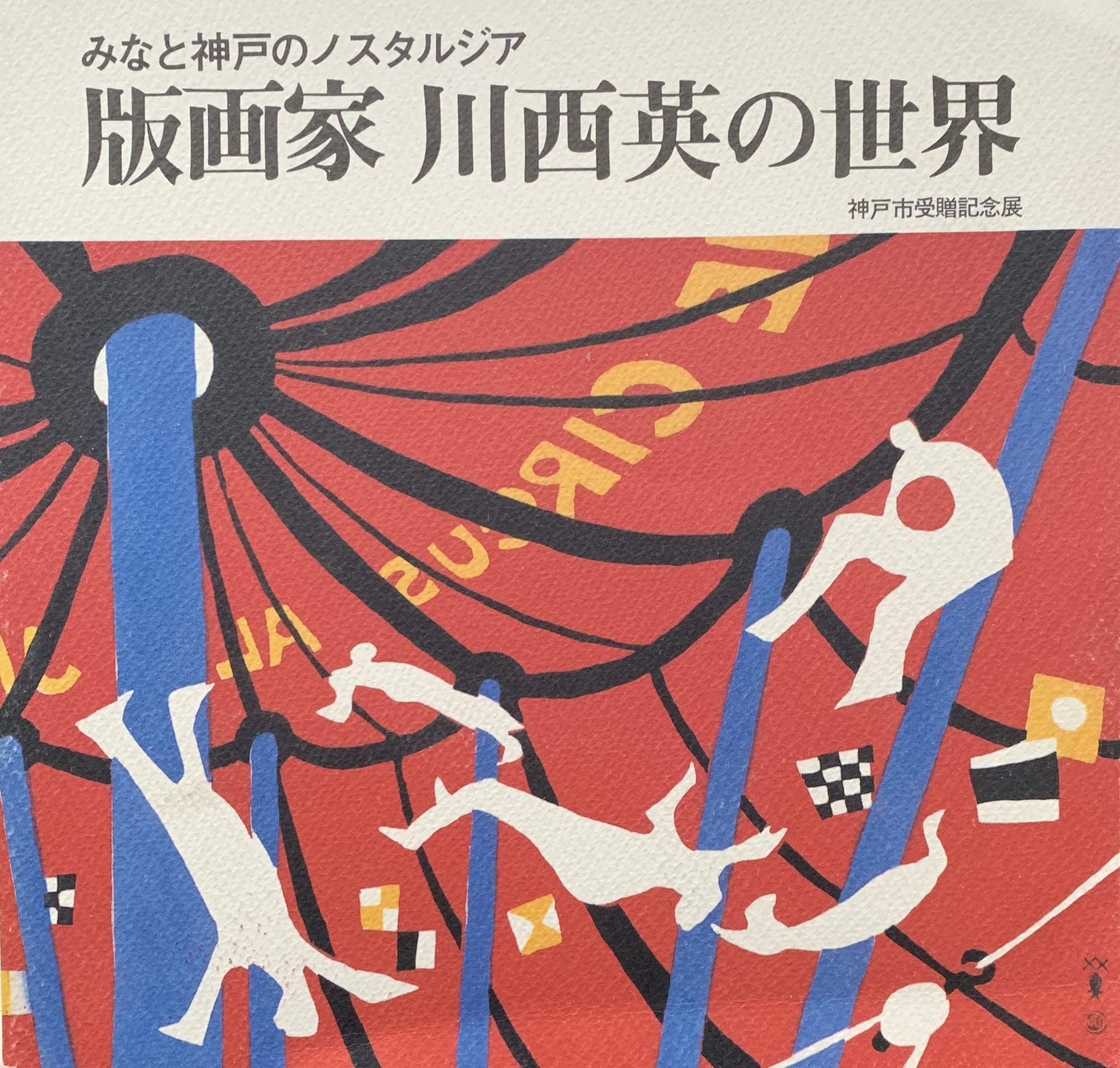 版画家 川西英の世界 みなと神戸のノスタルジア 91i5zyEbmKL.jpg
