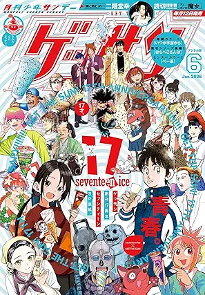 [雑誌] ゲッサン 2026年06月号