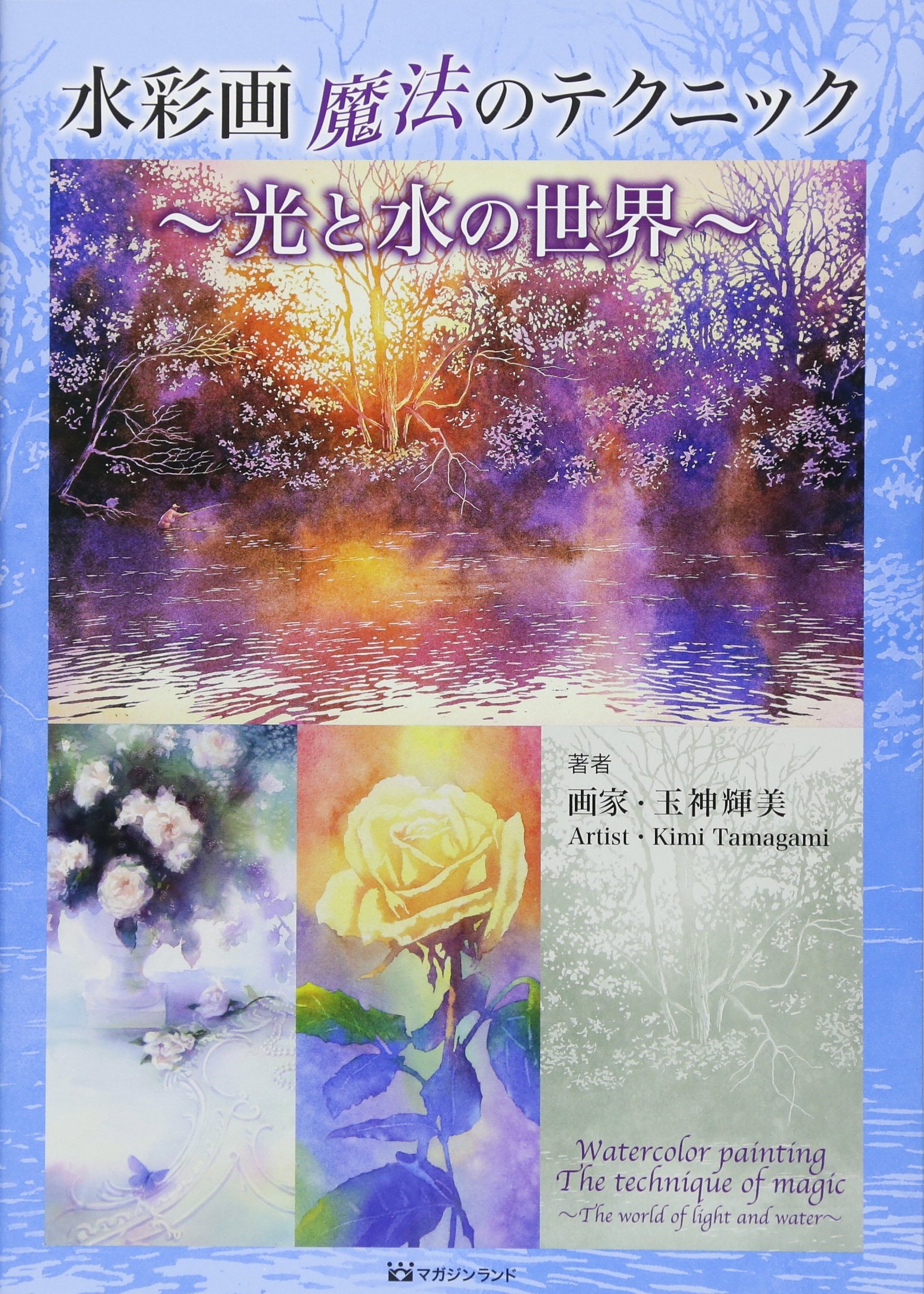 水彩画 魔法のテクニック | 玉神輝美 |本 | 通販 | Amazon