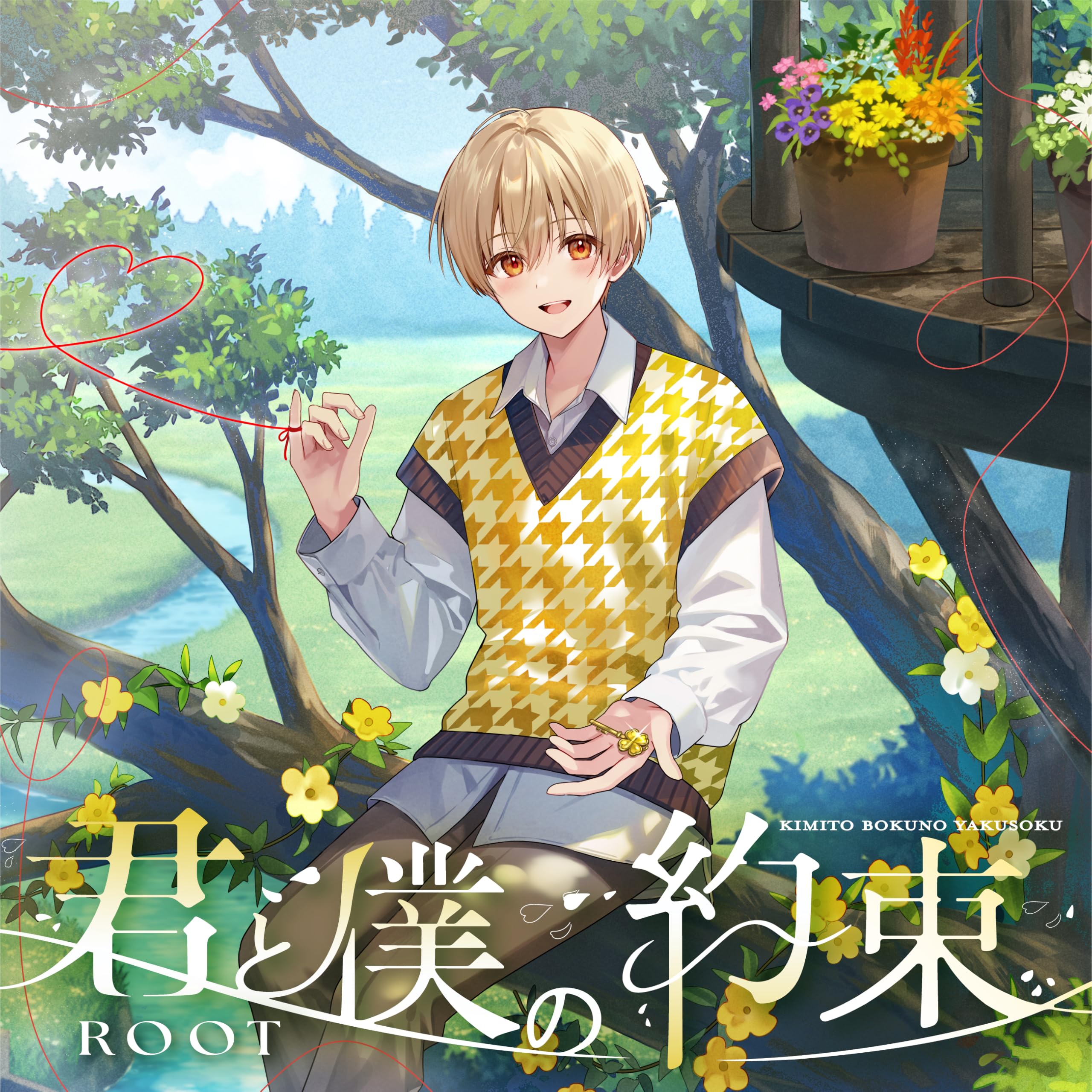 Amazon | 君と僕の約束【通常盤】- るぅと | るぅと, るぅと, 複数