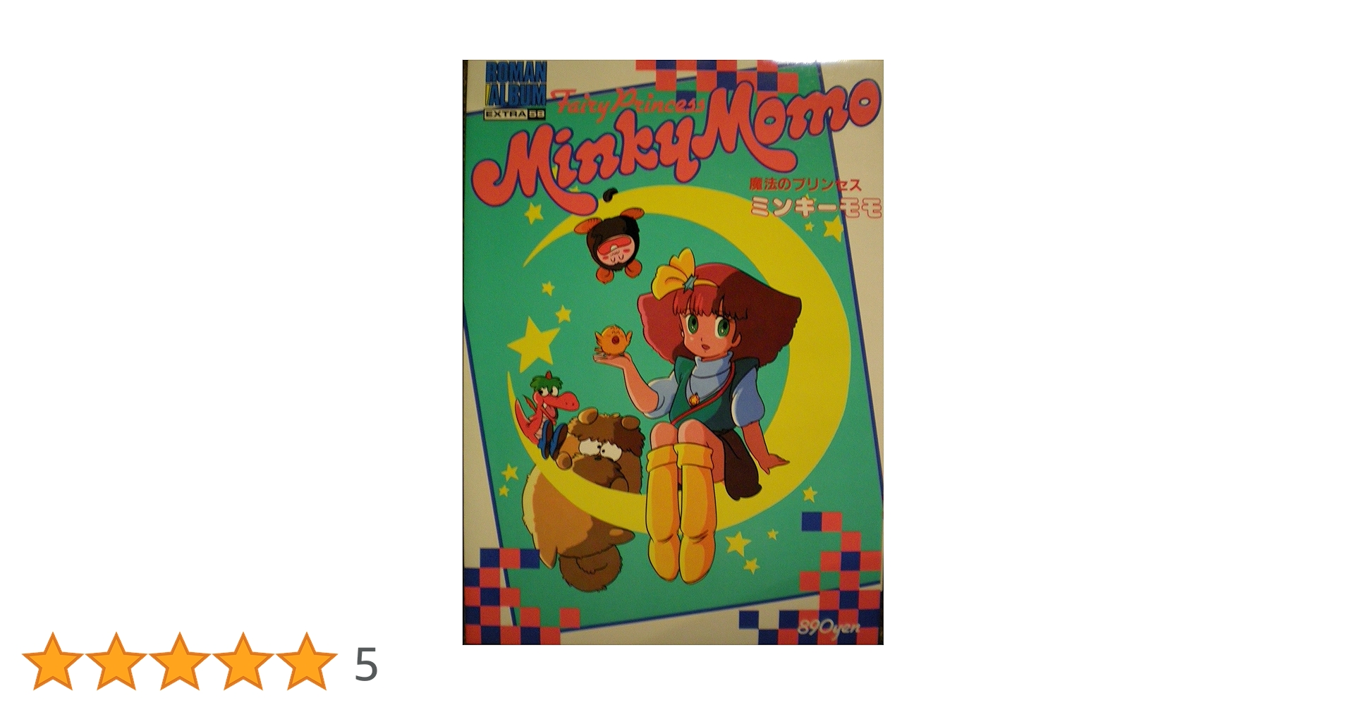 Amazon.co.jp: 魔法のプリンセス ミンキーモモ (ロマンアルバム