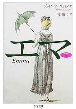 えまページ Amazon.co.jp: エマ（下） (ちくま文庫) eBook : ジェイン