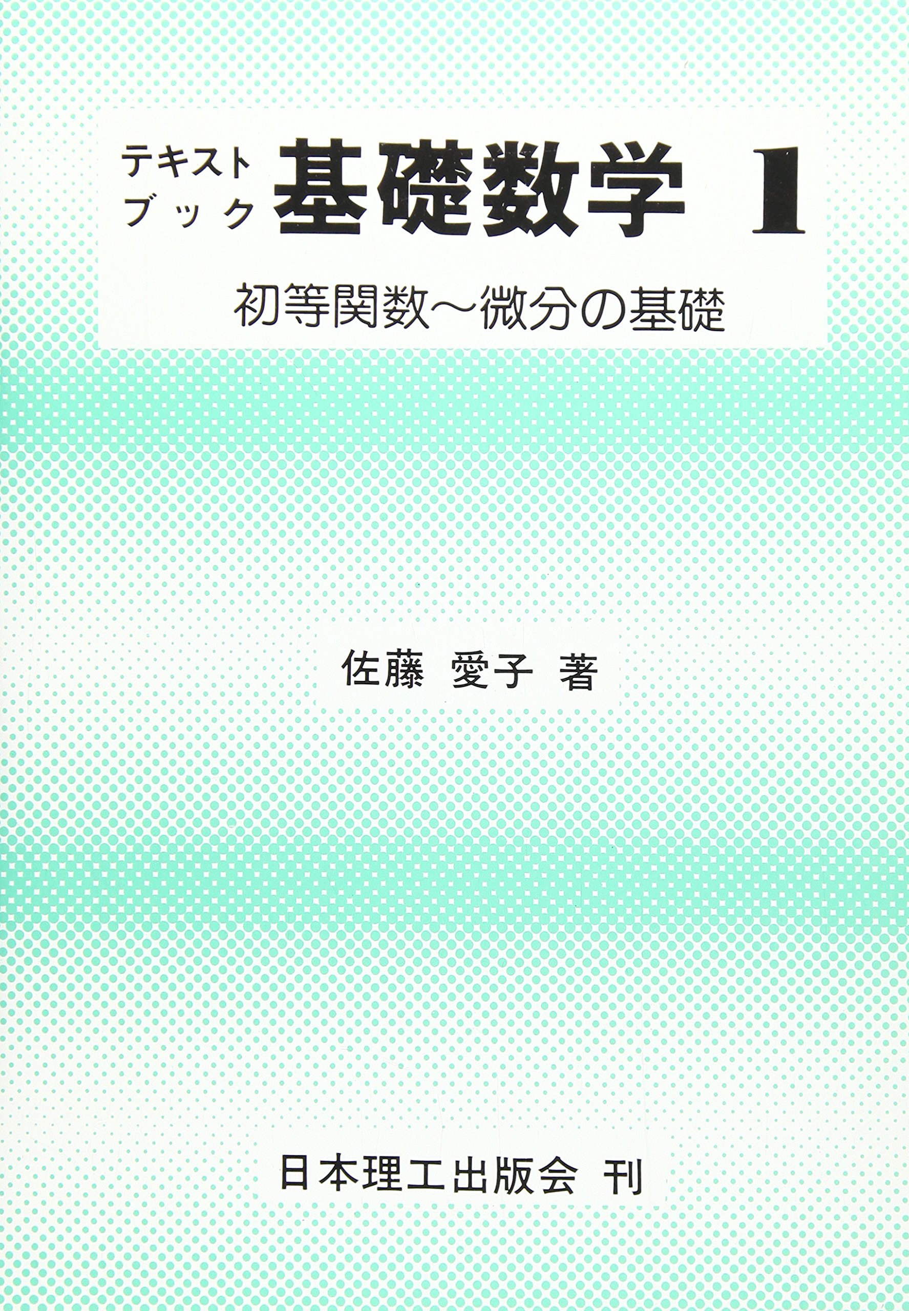 テキストブック基礎数学 (1) | 佐藤 愛子 |本 | 通販 | Amazon