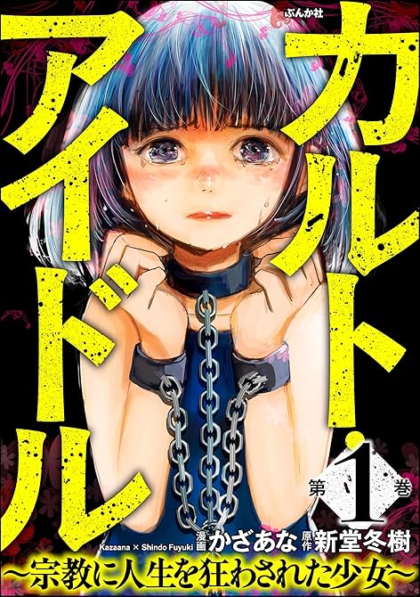 『カルト・アイドル ～宗教に人生を狂わされた少女～　（1）』の表紙イラスト 電子書籍 漫画