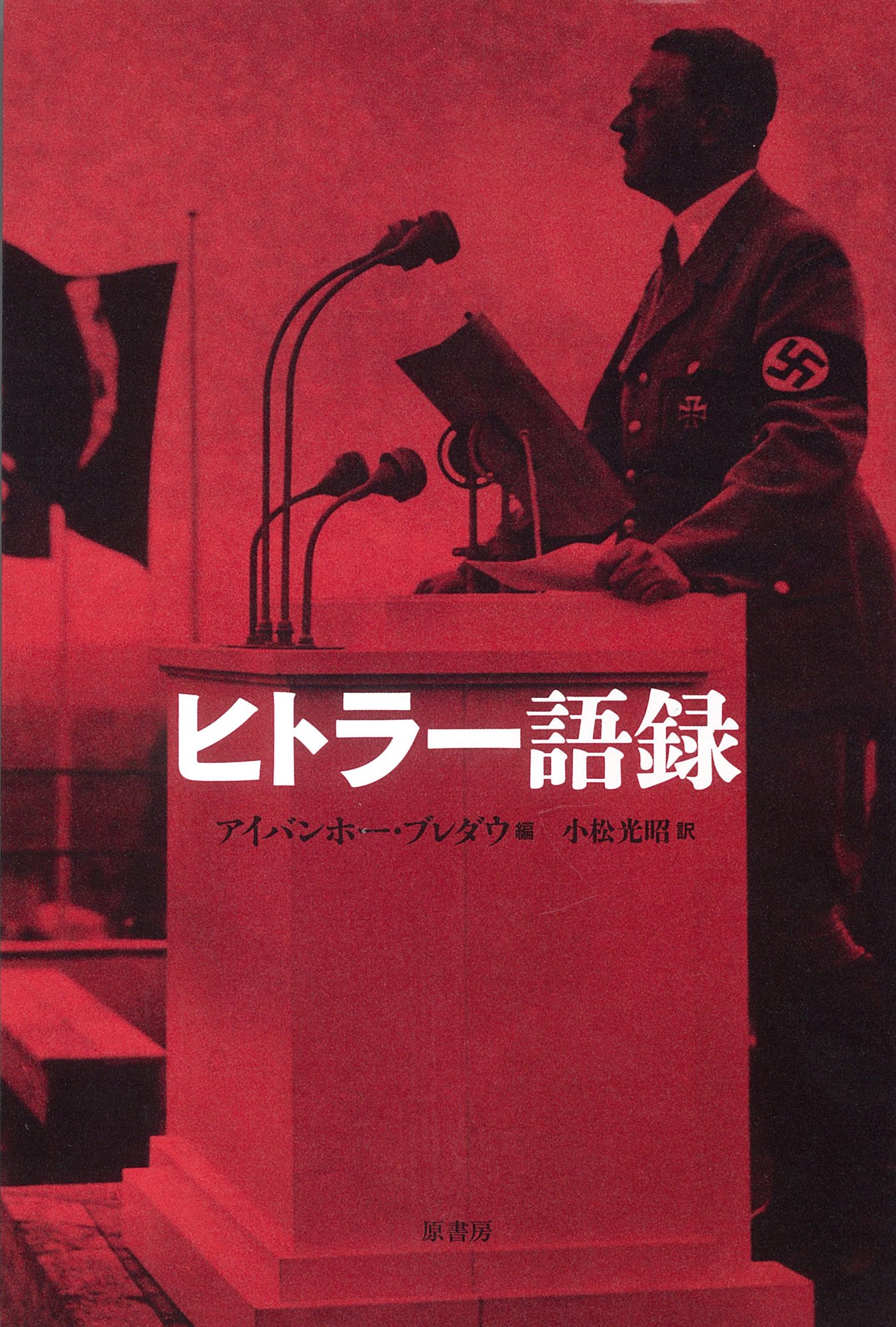 ヒトラー語録 アイバンホー ブレダウ 小松 光昭 本 通販 Amazon ヒトラー語録 アイバンホー ブレダウ 小松 光昭 本 通販 Amazon