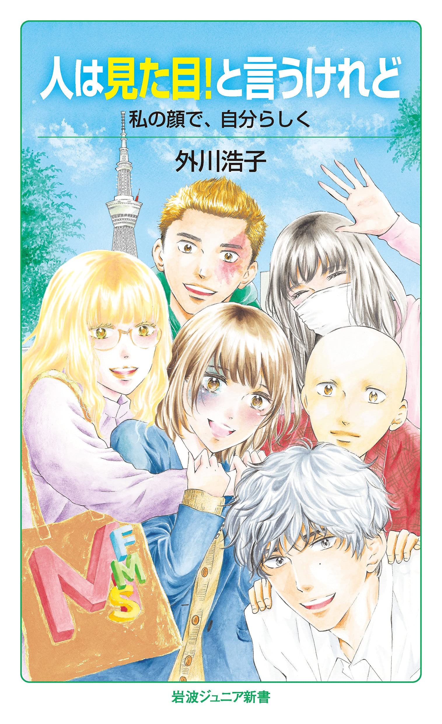 人は見た目! と言うけれど――私の顔で,自分らしく (岩波ジュニア新書
