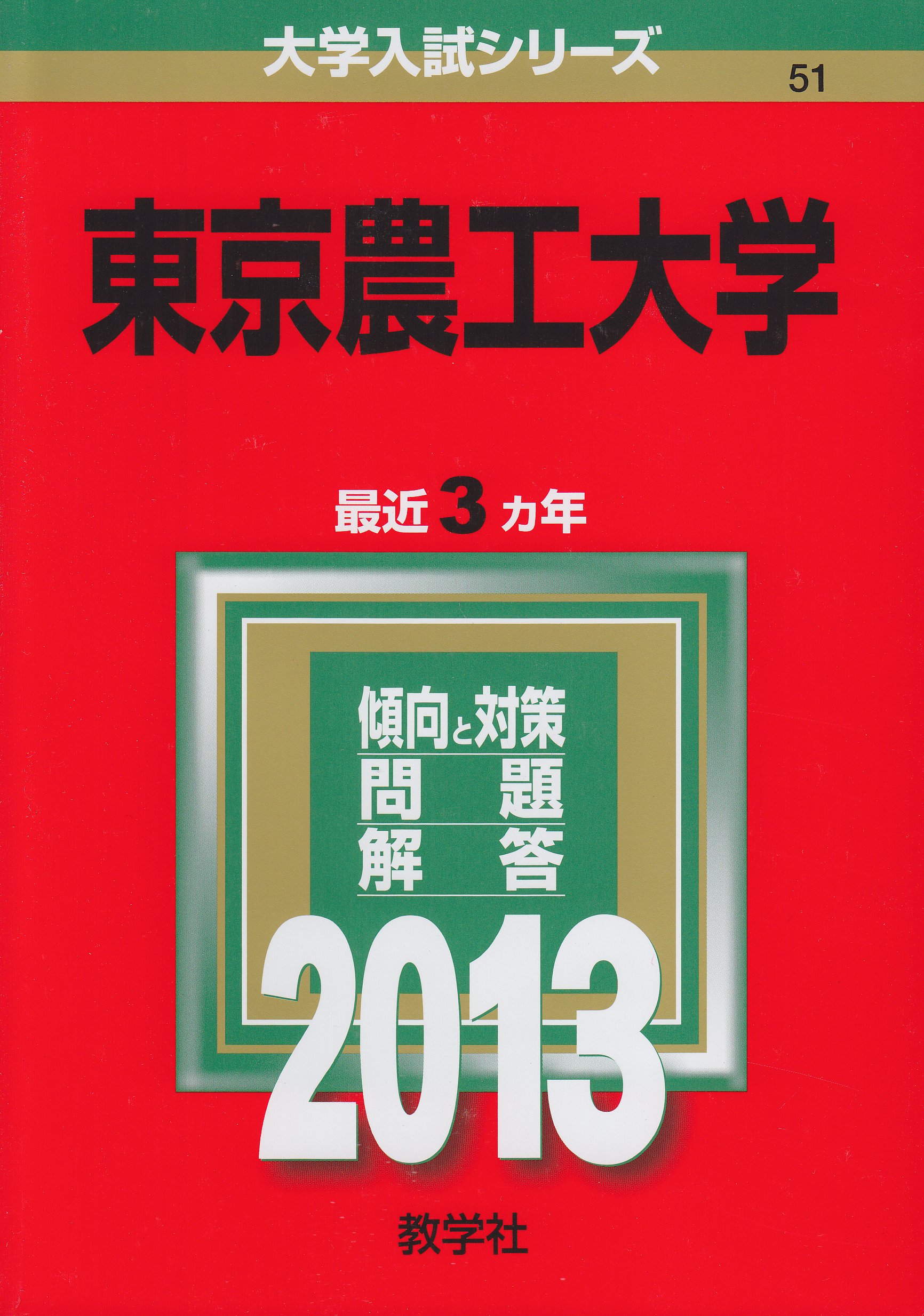 東京農工大学 (2013年版 大学入試シリーズ) | 教学社編集部 |本 | 通販