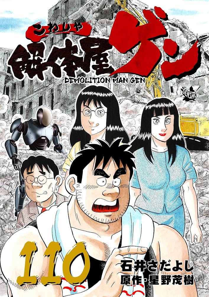 解体屋ゲン 110巻 | 石井さだよし, 星野茂樹 | マンガ | Kindle
