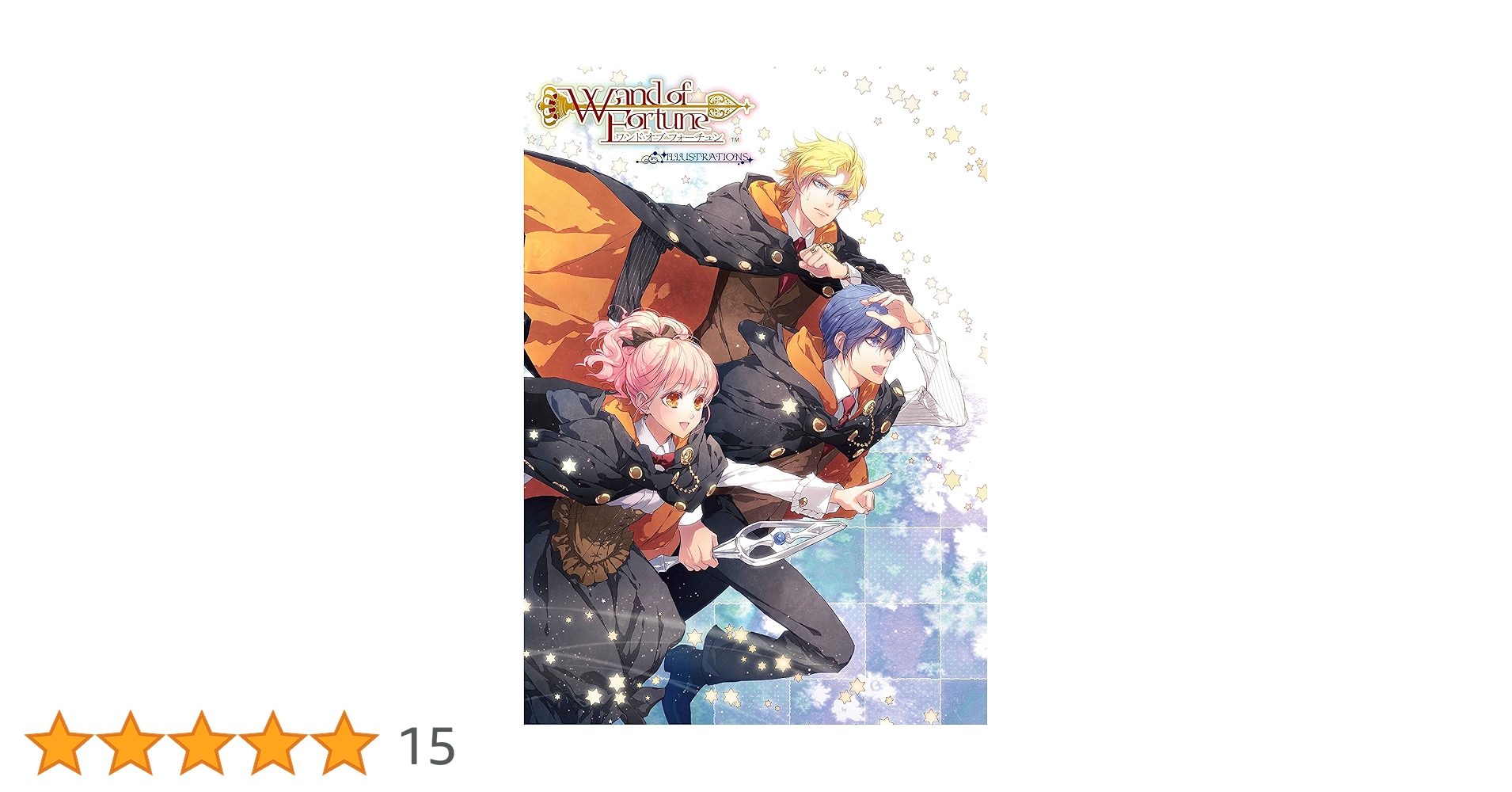 Amazon.co.jp: ワンド オブ フォーチュン ILLUSTRATIONS (B's-LOG