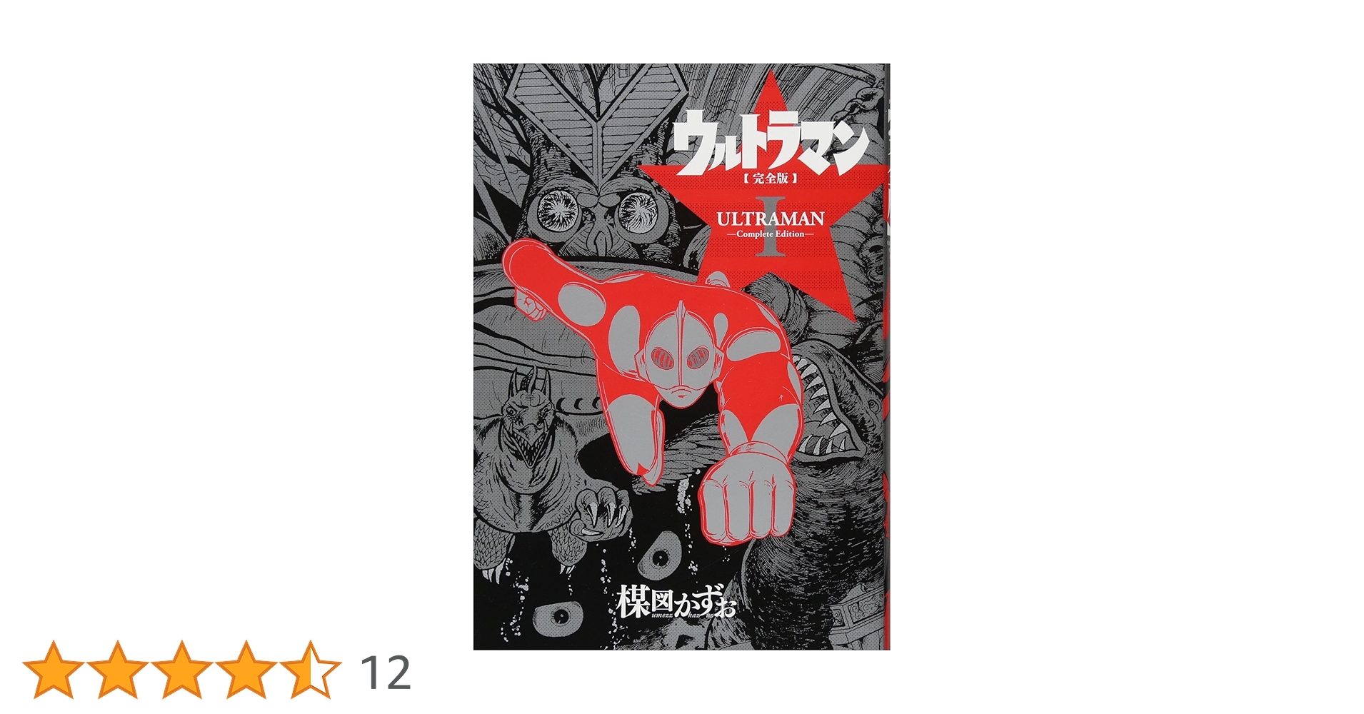 Amazon.co.jp: ウルトラマン完全版I : 楳図 かずお: 本