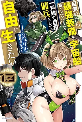 [リュート] 目覚めたら最強装備と宇宙船持ちだったので、一戸建て目指して傭兵として自由に生きたい 第01-13巻