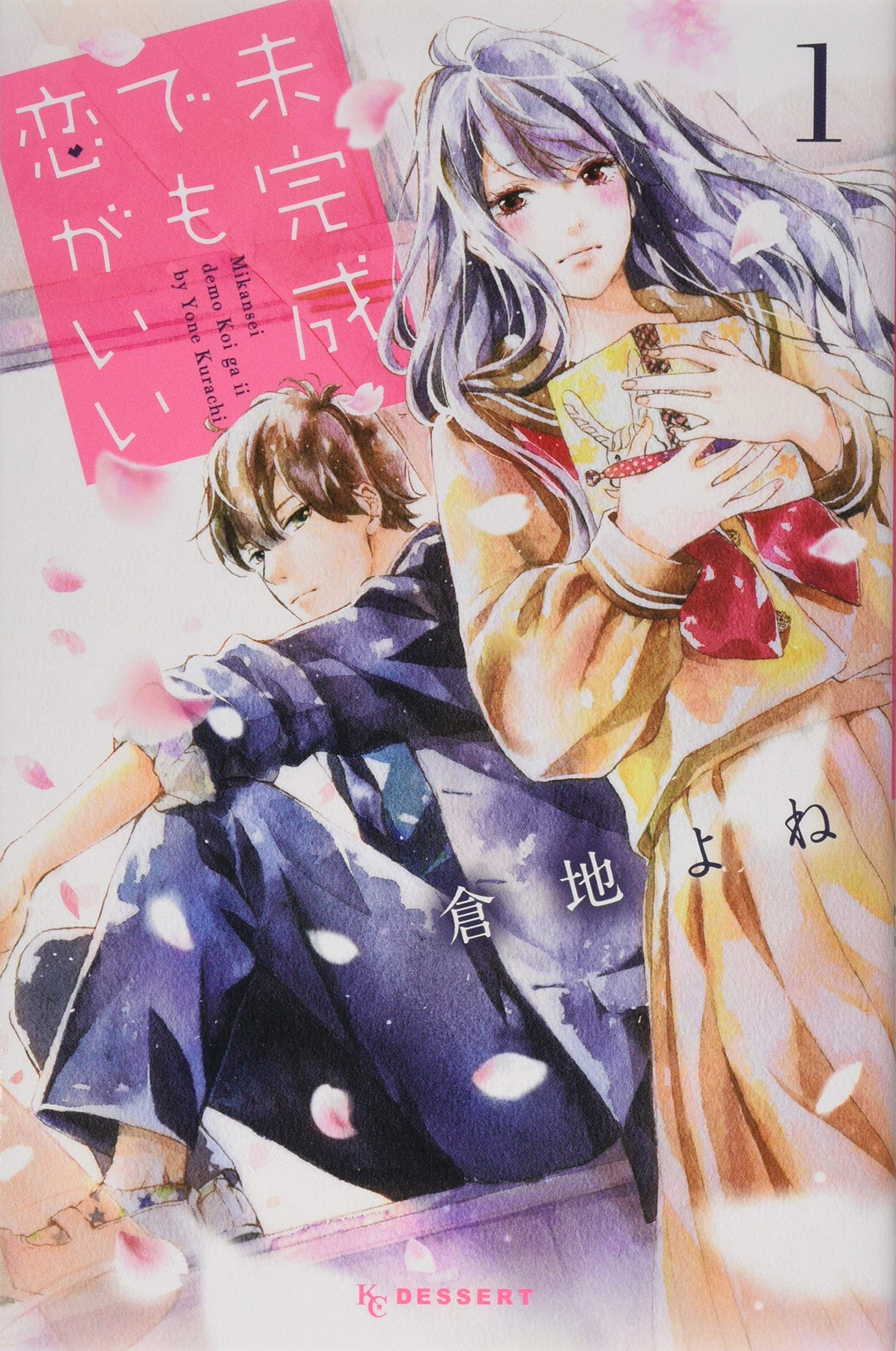 未完成でも恋がいい 1 Kc デザート 倉地 よね 本 通販 Amazon