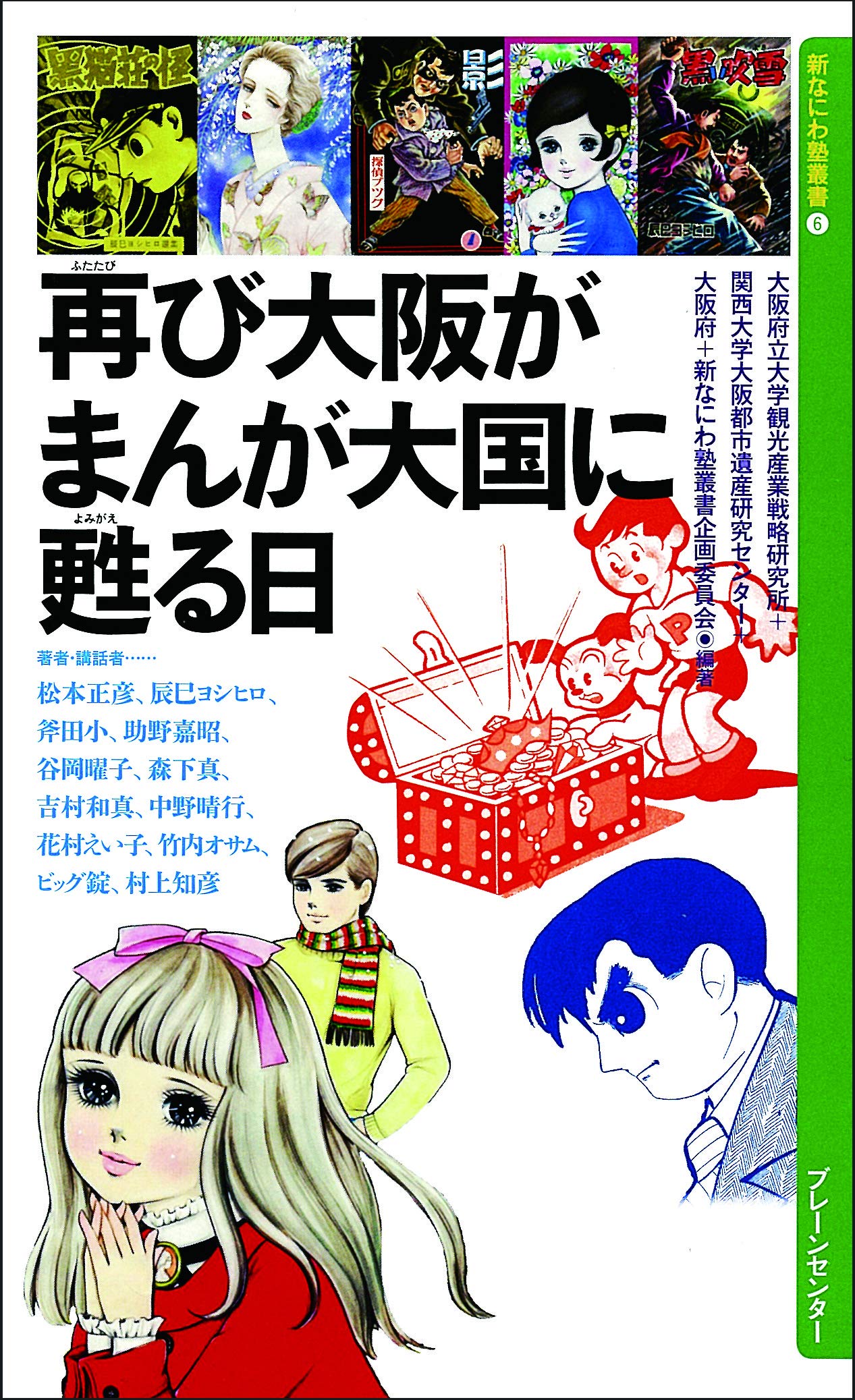 再び大阪が まんが大国に甦る日 (新なにわ塾叢書) | 松本 正彦, 辰巳