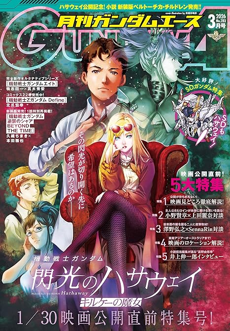 『【電子版】ガンダムエース　２０２６年３月号　Ｎｏ．２８３』の表紙イラスト 電子書籍 漫画