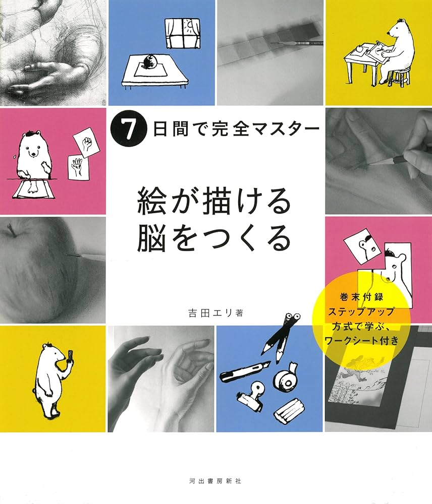 新装版] 7日間で完全マスター 絵が描ける脳をつくる | 吉田 エリ
