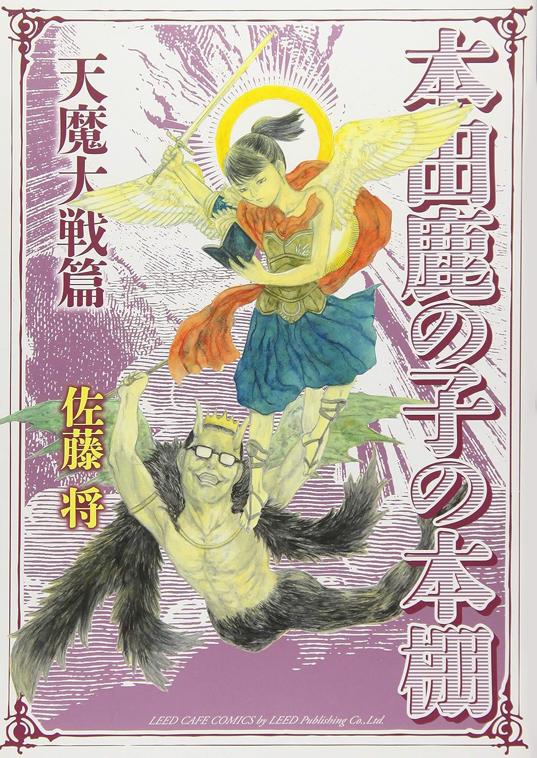 本田鹿の子の本棚 天魔大戦篇-6007354