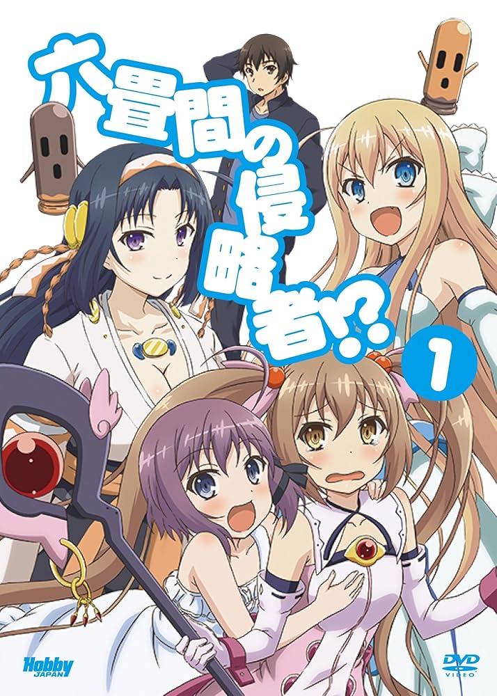 六畳間の侵略者!? 第1巻 (初回限定版)(健速書下し小説同梱) [DVD] d2ldlup Amazon.co.jp: 六畳間の侵略者!? 第1巻 (初回限定版)(健速書下し