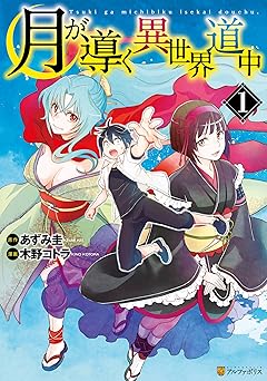 月が導く異世界道中