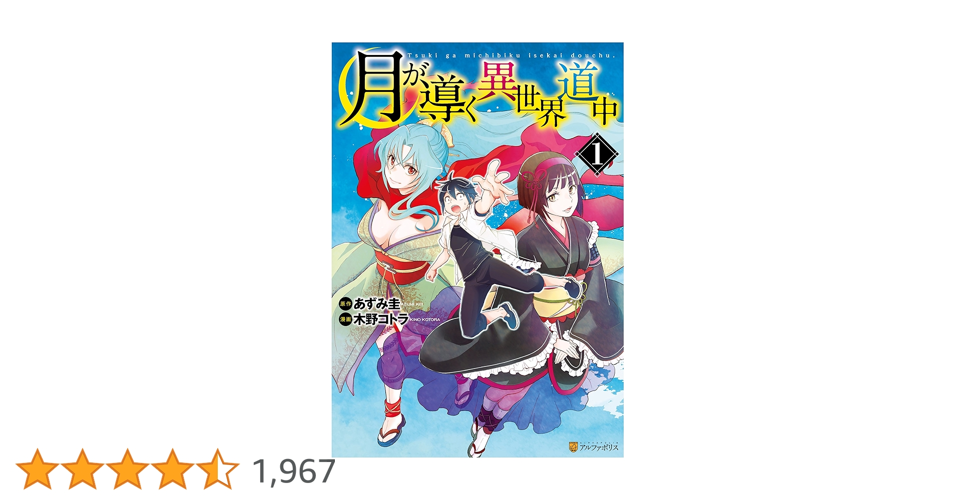 月が導く異世界道中　全1-15巻 初版含む コミック】月が導く異世界道中(15) | アニメイト