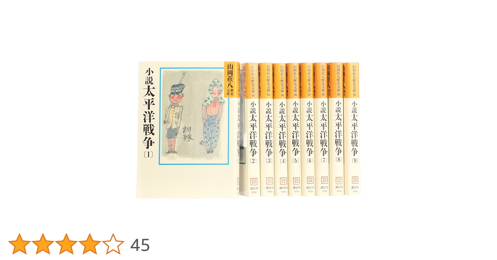 Amazon.co.jp: 小説太平洋戦争 文庫 全9巻 完結セット (山岡荘八