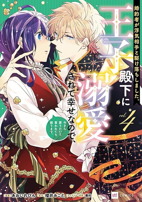 『婚約者が浮気相手と駆け落ちしました。王子殿下に溺愛されて幸せなので、今さら戻りたいと言われても困りま(略)』の表紙イラスト 電子書籍 漫画