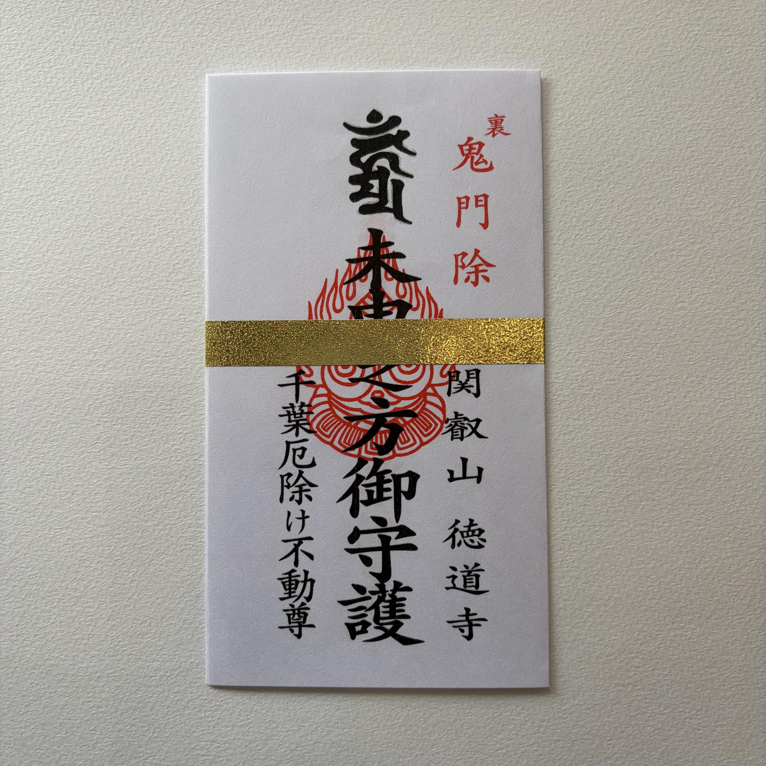 Amazon.co.jp: 千葉厄除け不動尊 裏鬼門除けお札 16cm×9cm 1枚