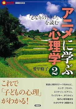 アニメに学ぶ心理学2 『となりのトトロ』を読む (言視BOOKS)