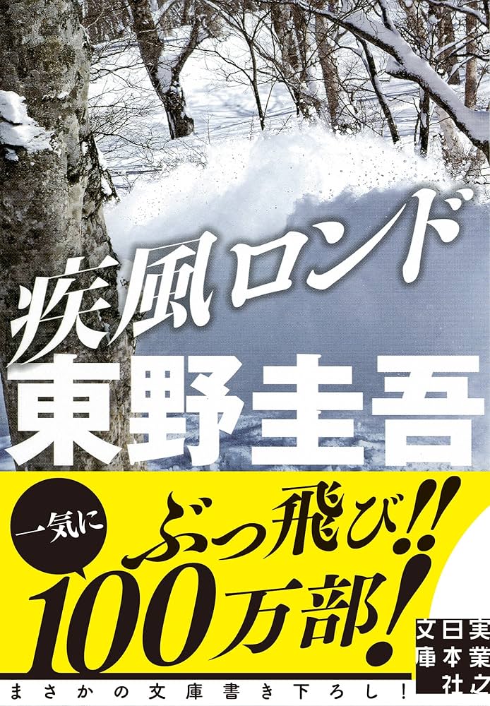 【中古】 疾風ロンド/実業之日本社/東野圭吾 Amazon.co.jp: 疾風ロンド (実業之日本社文庫) : 東野 圭吾: 本