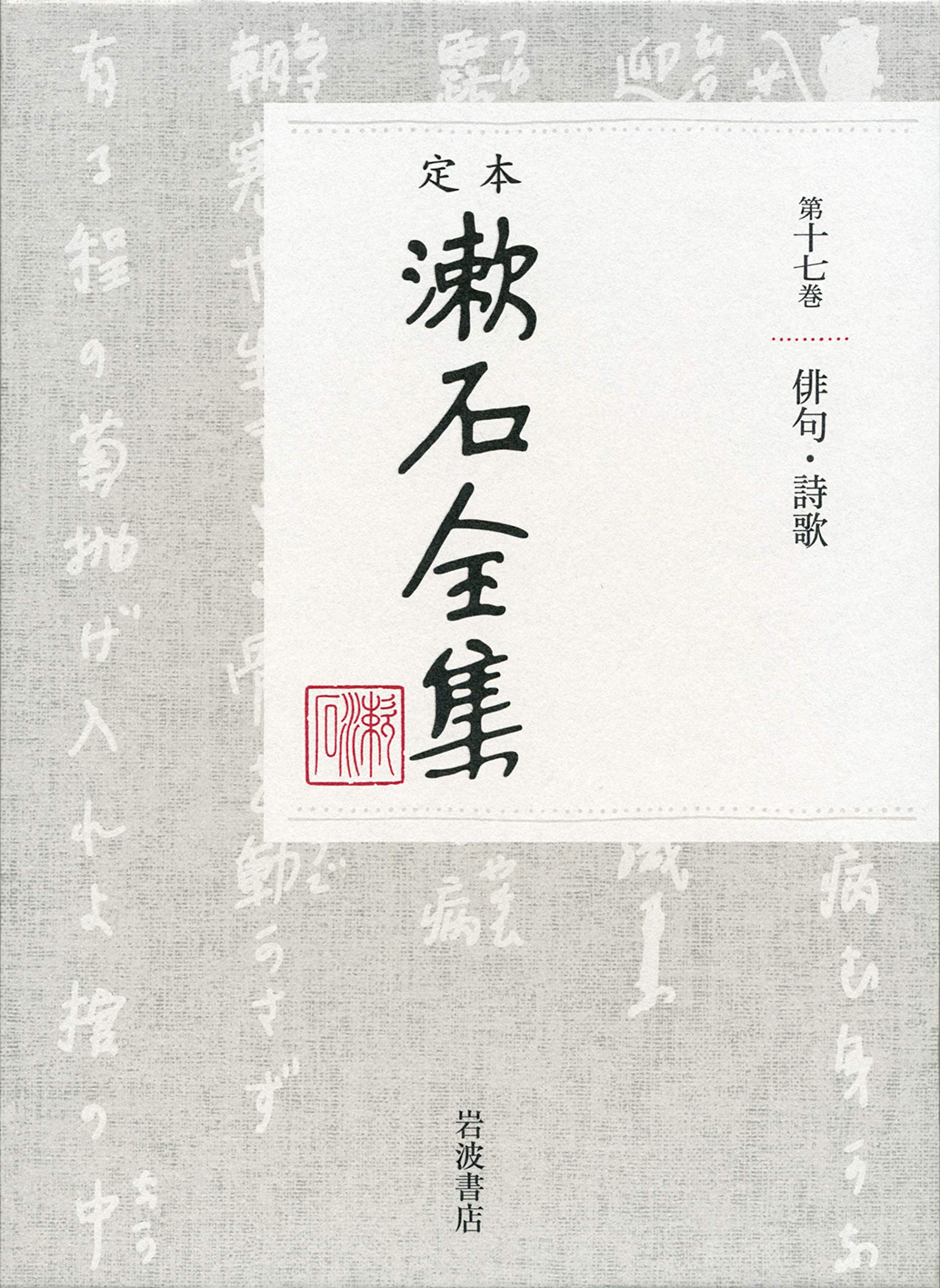Amazon.co.jp: 俳句・詩歌 (定本 漱石全集) : 夏目 金之助: 本