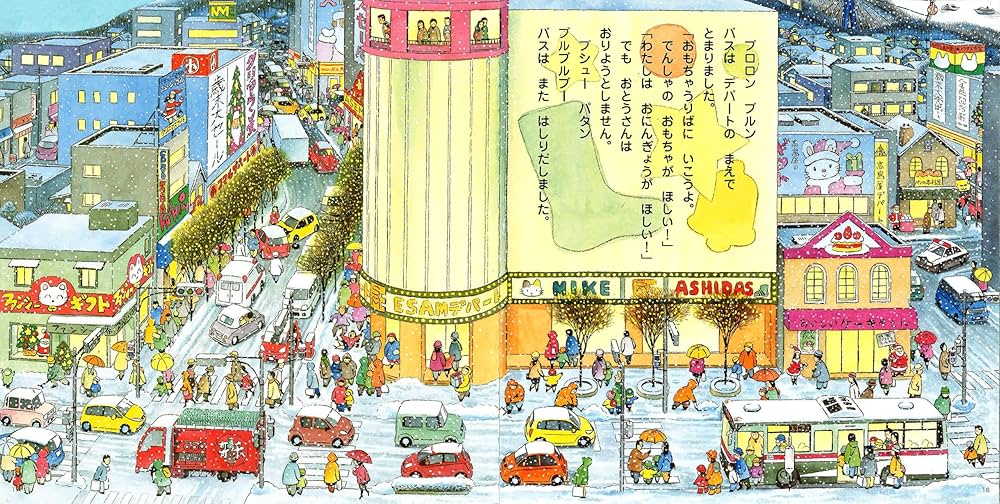 【2点購入150円引】チャイルドブックアップル バスでおでかけ　間瀬なおかた チャイルドブックアップル 乗り物絵本バスでおでかけ他 間瀬なお