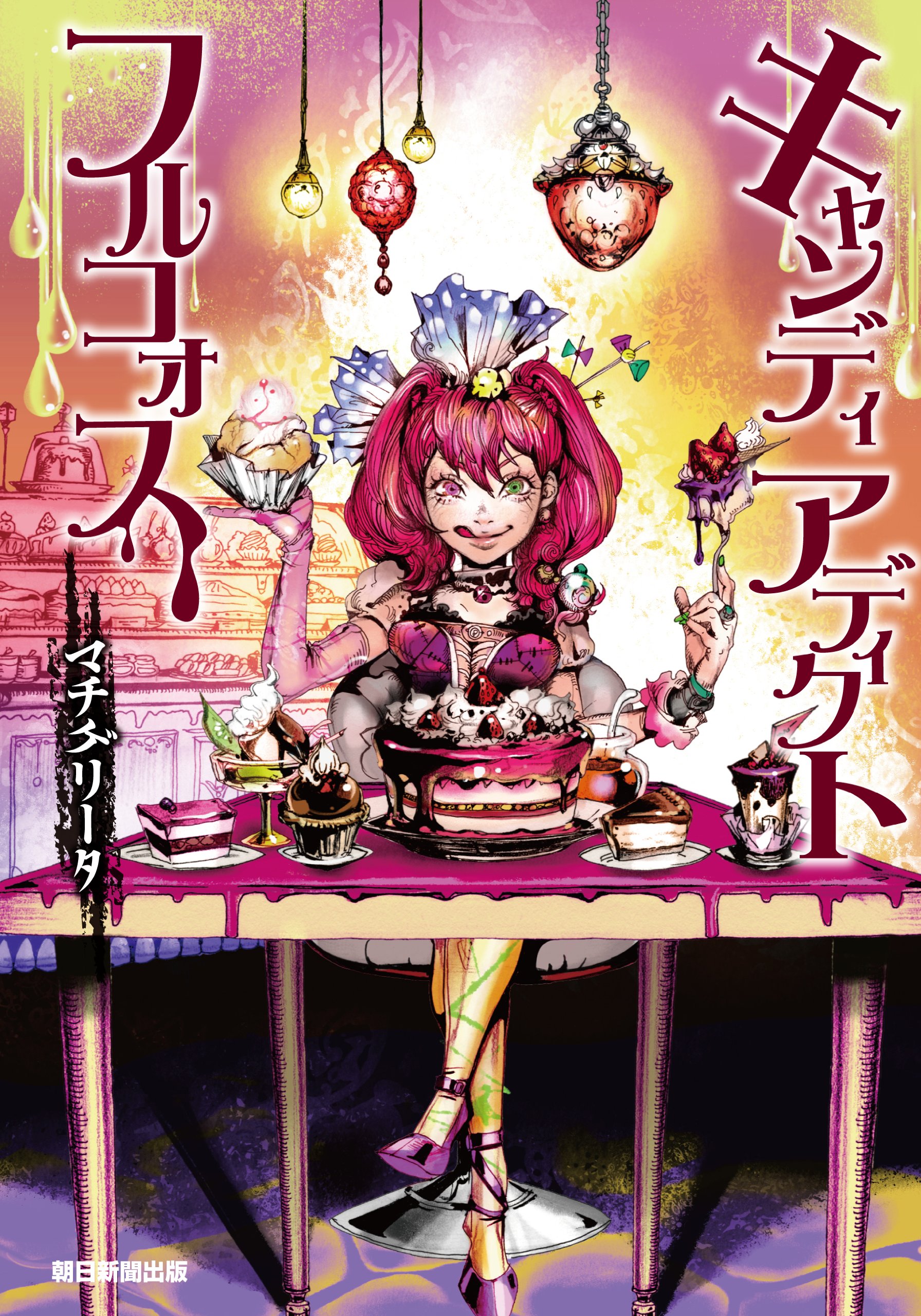 CANDY♡CANDY 本 キャンディ アディクト フルコォス | マチゲリータ, 猫将軍