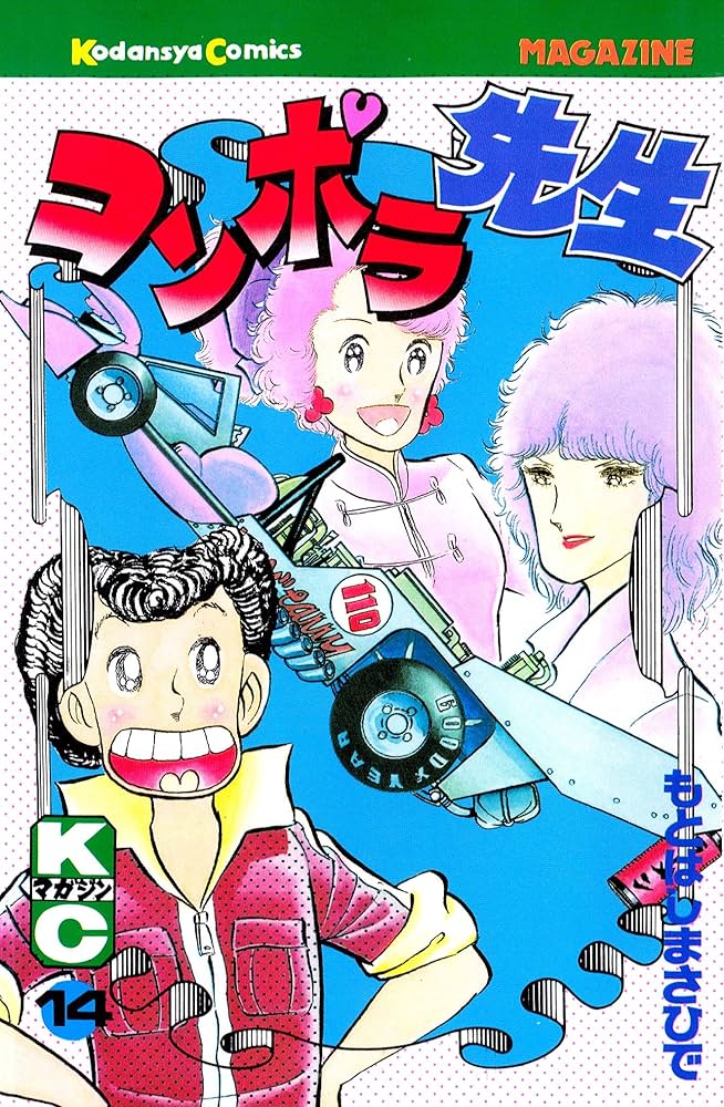 【中古】 コンポラ先生 １４/講談社/もとはしまさひで Amazon.co.jp: コンポラ先生（14） (週刊少年マガジン