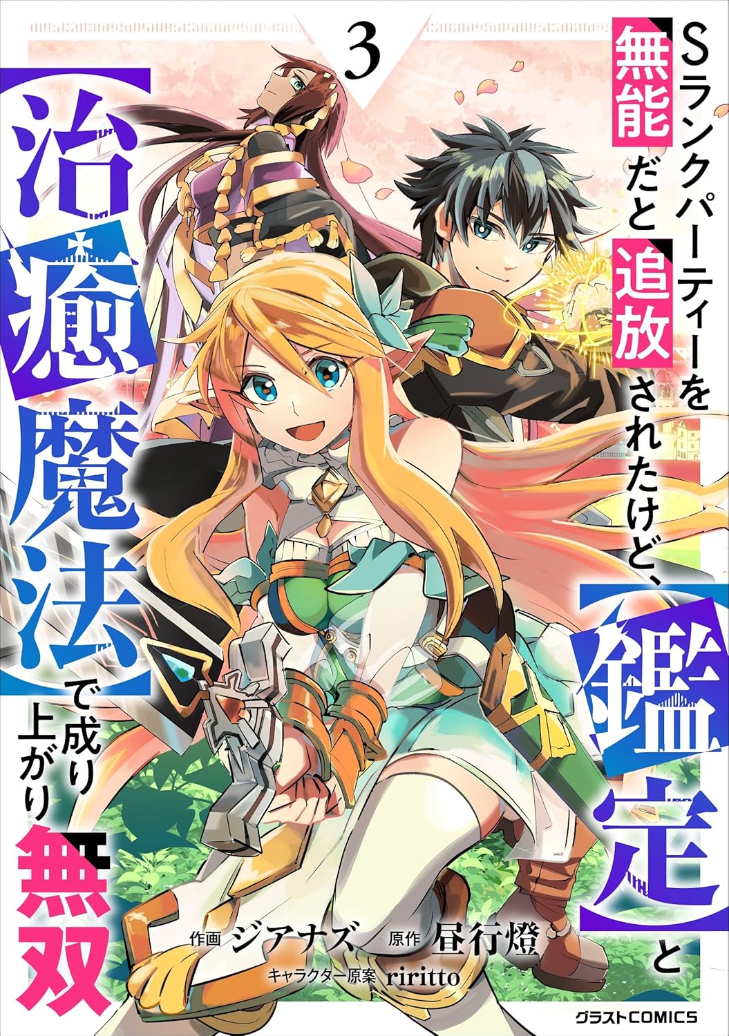 Sランクパーティーを無能だと追放されたけど、【鑑定】と【治癒魔法】で成り上がり無双3巻-6326117